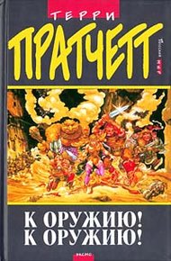 Обложка книги К оружию! К оружию!