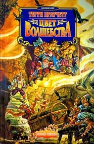 Обложка книги Цвет волшебства
