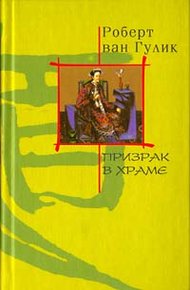 Обложка книги Призрак в храме