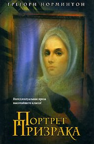 Обложка книги Портрет призрака