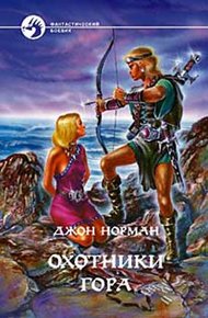 Обложка книги Охотники Гора