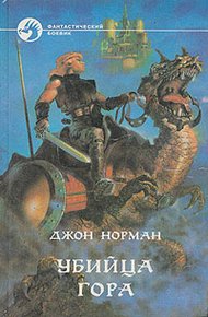 Обложка книги Убийца Гора