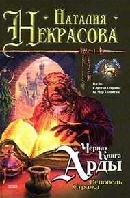 Обложка книги Черная Книга Арды: Исповедь Стража