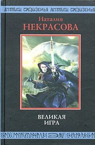 Обложка книги Великая игра