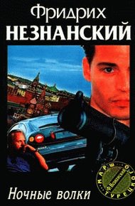 Обложка книги Ночные волки
