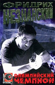 Обложка книги Олимпийский чемпион