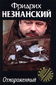 Обложка книги Отмороженный