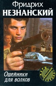Обложка книги Ошейники для волков