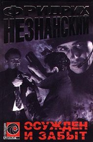 Обложка книги Осужден и забыт