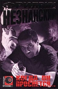 Обложка книги Когда он проснется