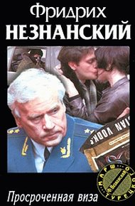 Обложка книги Просроченная виза