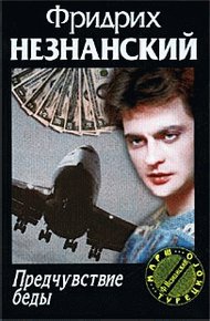 Предчувствие беды