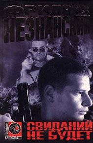Обложка книги Свиданий не будет