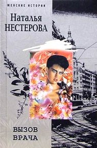Обложка книги Вызов врача