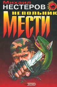 Обложка книги Невольник мести (= Инстинкт бойца)
