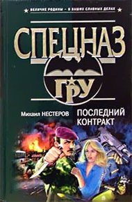 Обложка книги Последний контракт