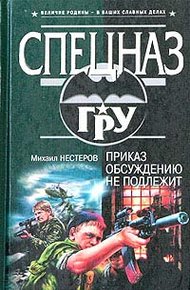 Обложка книги Приказ обсуждению не подлежит