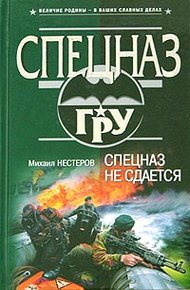 Обложка книги Спецназ не сдается