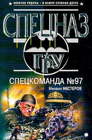 Обложка книги Спецкоманда №97