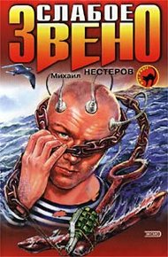 Обложка книги Слабое звено