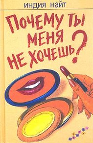 Обложка книги Почему ты меня не хочешь?