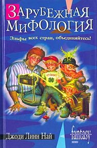 Обложка книги Зарубежная мифология