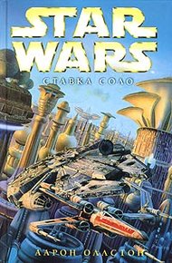 Обложка книги X-Wing-7: Ставка Соло