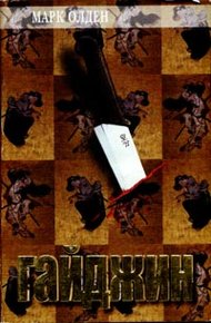 Обложка книги Гайджин