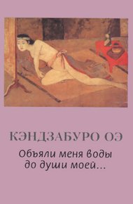 Обложка книги Объяли меня воды до души моей...