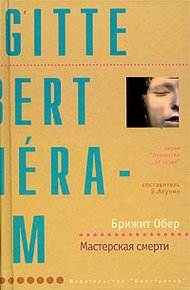 Обложка книги Мастерская смерти