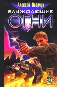 Обложка книги Блуждающие огни