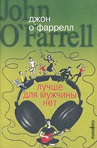 Обложка книги Лучше для мужчины нет
