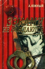 Обложка книги Зэками не рождаются