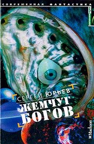 Обложка книги Жемчуг богов