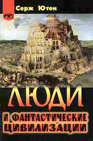Обложка книги Люди и фантастические цивилизации