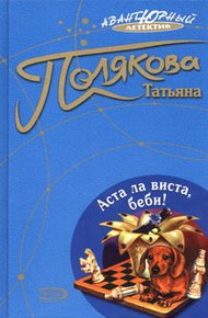 Обложка книги Аста ла виста, беби!