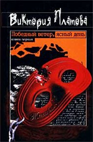 Обложка книги Победный ветер, ясный день