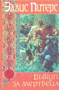 Обложка книги Выкуп за мертвеца