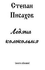 Обложка книги Ледяна колокольня
