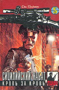 Сицилийский набат