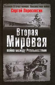 Обложка книги Вторая Мировая война между Реальностями