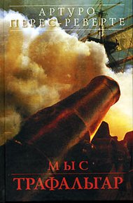 Обложка книги Мыс Трафальгар