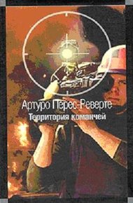 Обложка книги Территория команчей