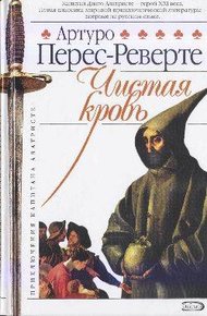 Обложка книги Чистая кровь
