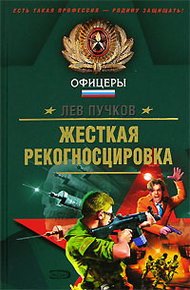 Обложка книги Жесткая рекогносцировка