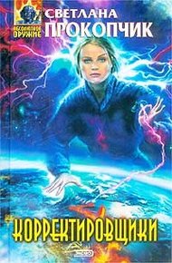 Обложка книги Корректировщики
