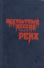 Оккультный мессия и его Рейх