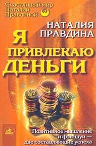 Обложка книги Я привлекаю деньги