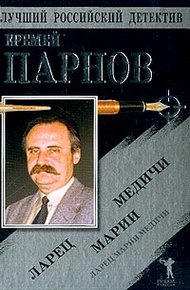 Обложка книги Ларец Марии Медичи