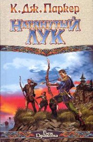 Обложка книги Натянутый лук